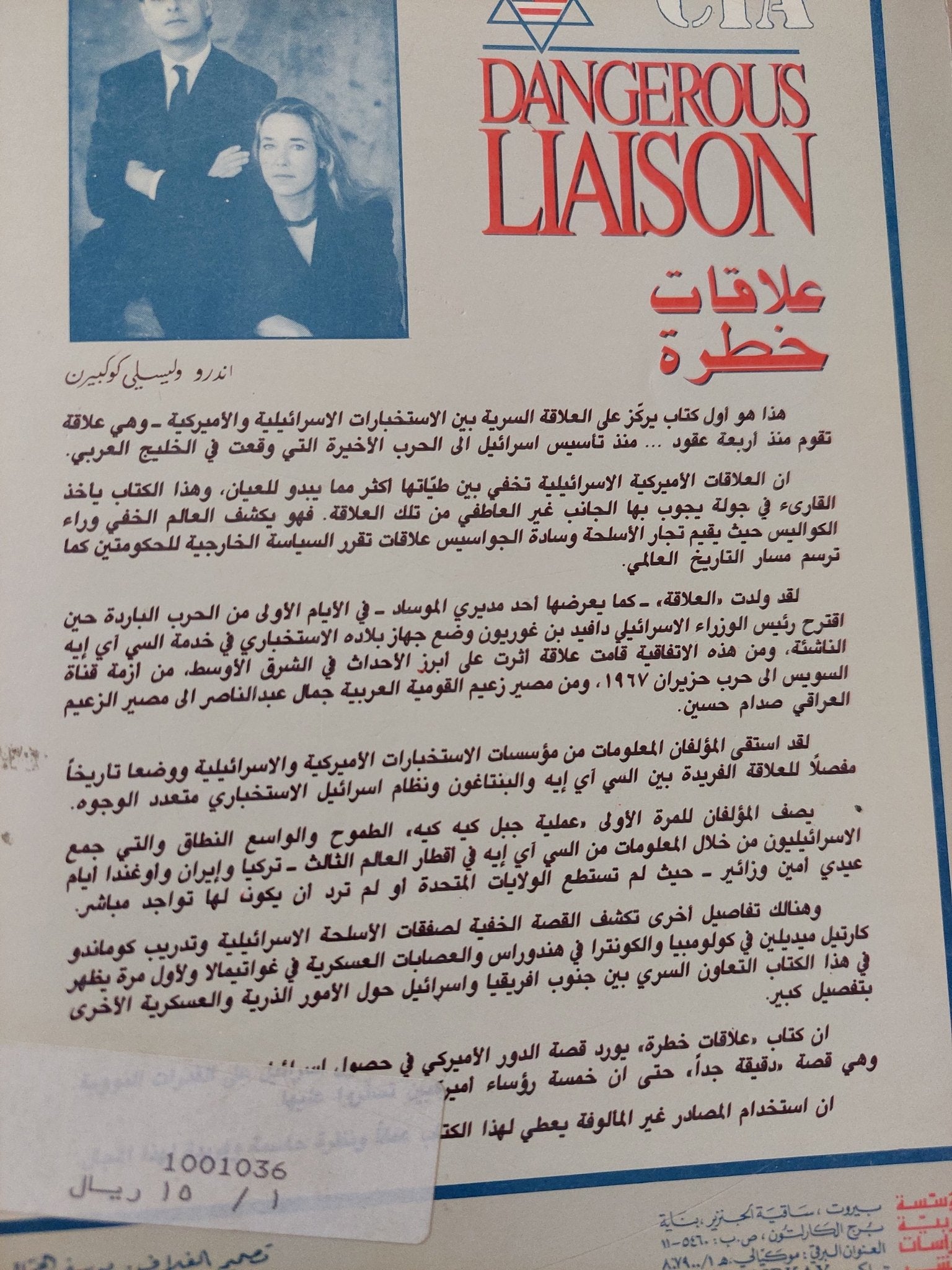 علاقات خطرة .. القصة الخفية للعلاقات السرية الأمريكية الإسرائيلية / اندرو وليلى كوكبيرن - متجر كتب مصر - المكتبة الفلسفية