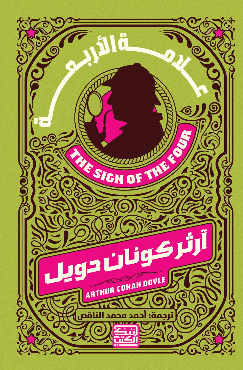علامة الأربعة - ارثر كونان دويل - متجر كتب مصربنك الكتب للنشر والتوزيع