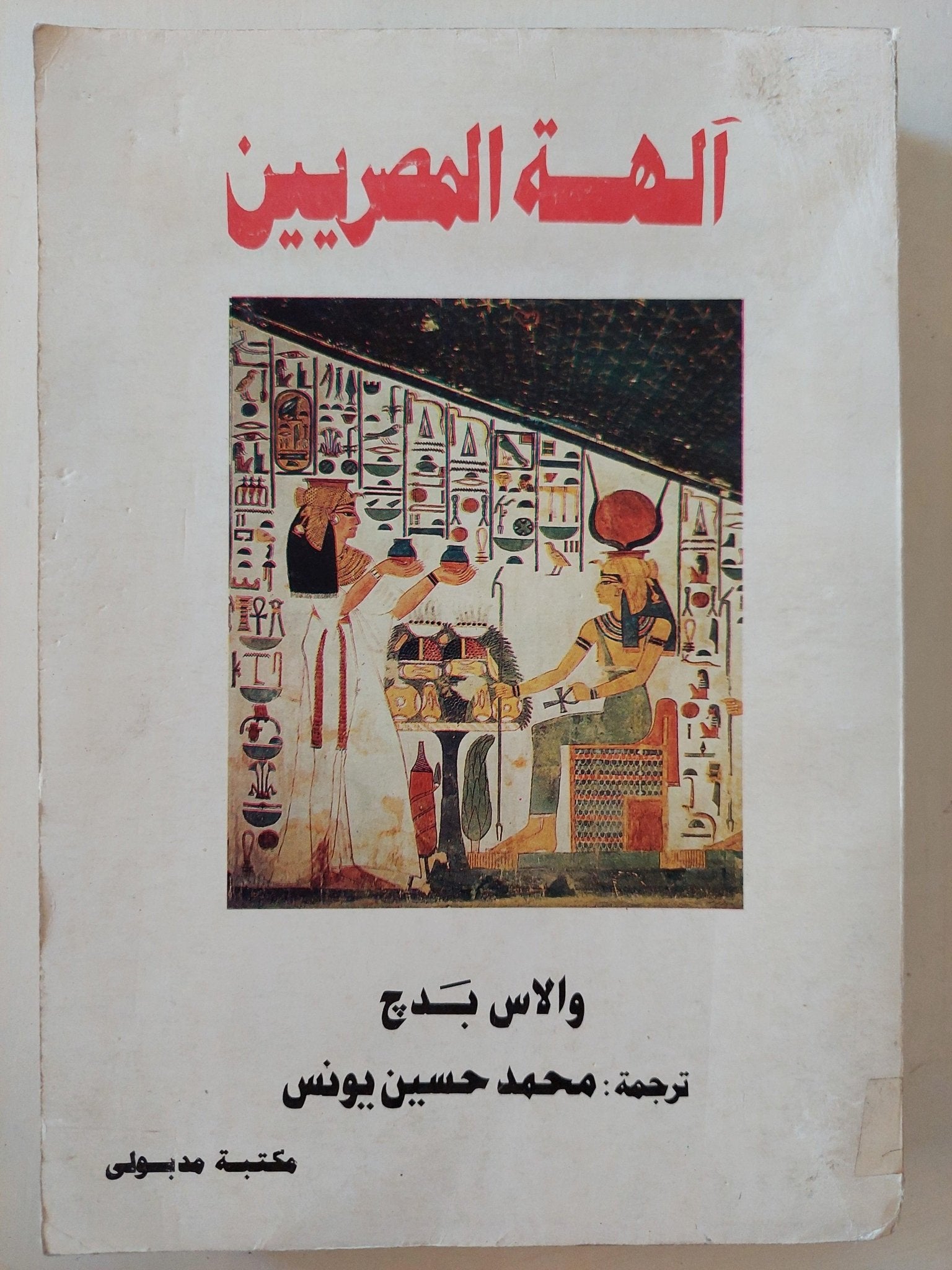 آلهة المصريين / والاس بدج - متجر كتب مصر - متجر كتب مصر