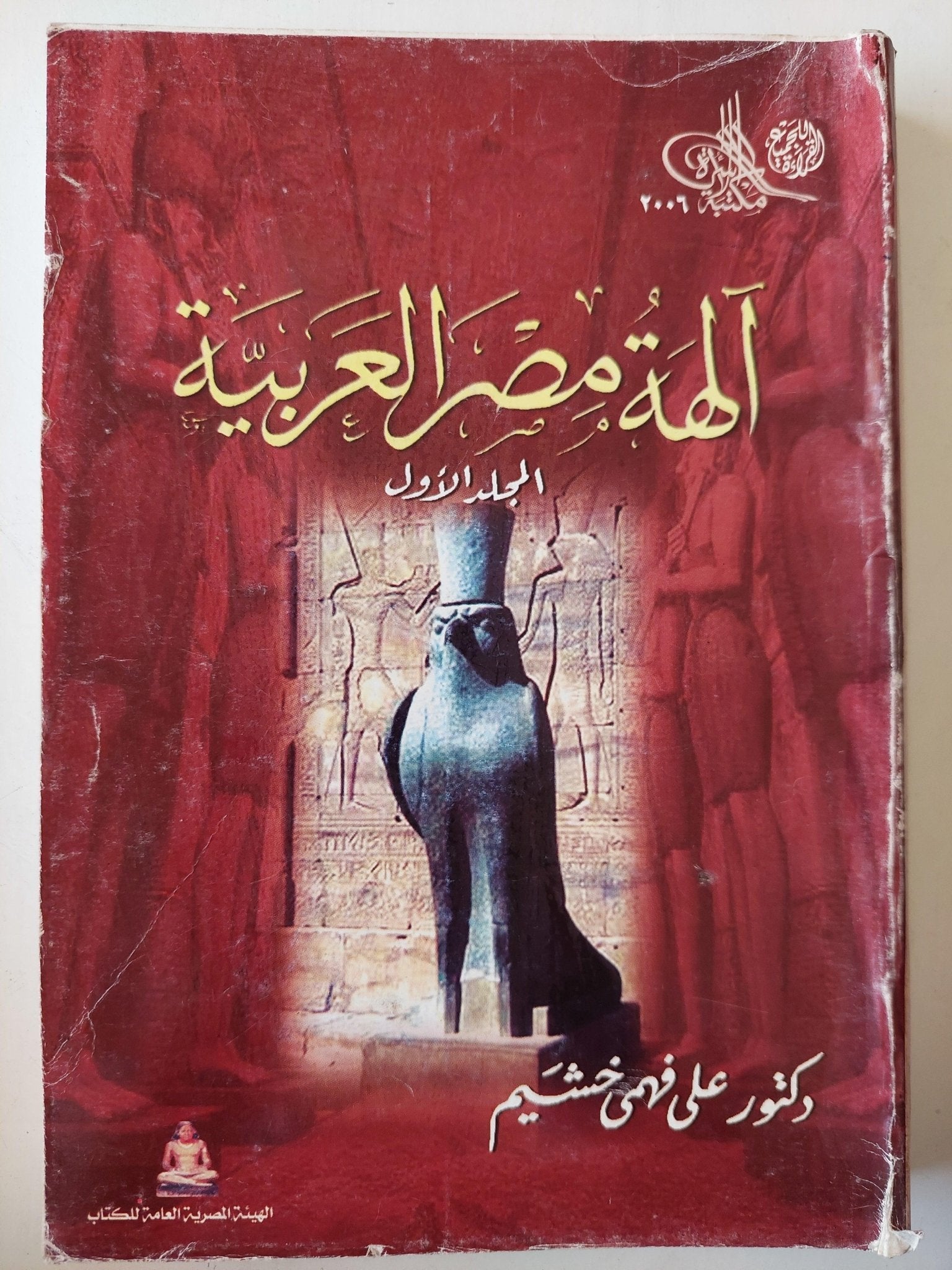 آلهة مصر العربية / جزئين - متجر كتب مصر - متجر كتب مصر