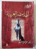 آلهة مصر العربية / جزئين - متجر كتب مصر - متجر كتب مصر