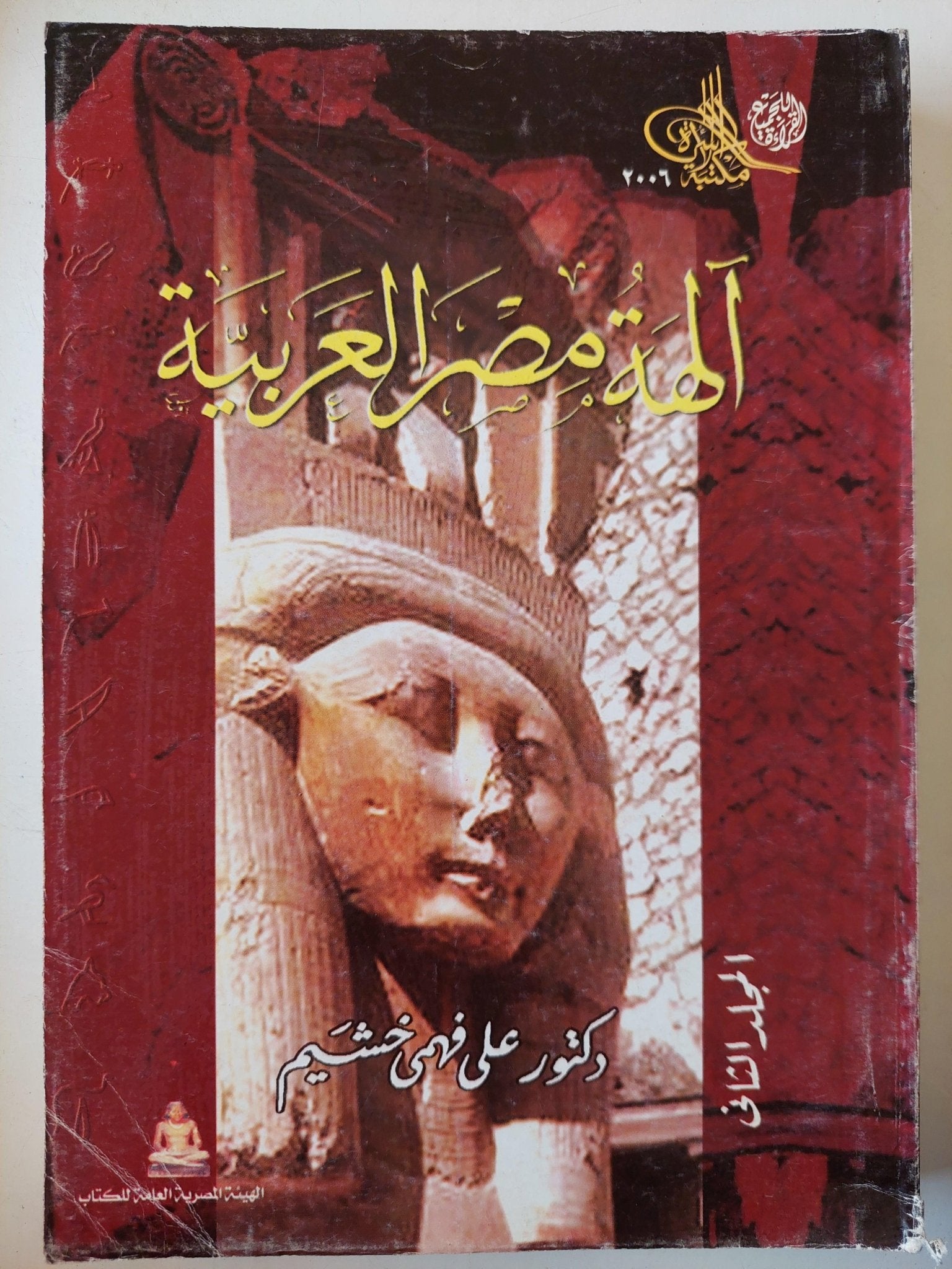 آلهة مصر العربية / جزئين - متجر كتب مصر - متجر كتب مصر