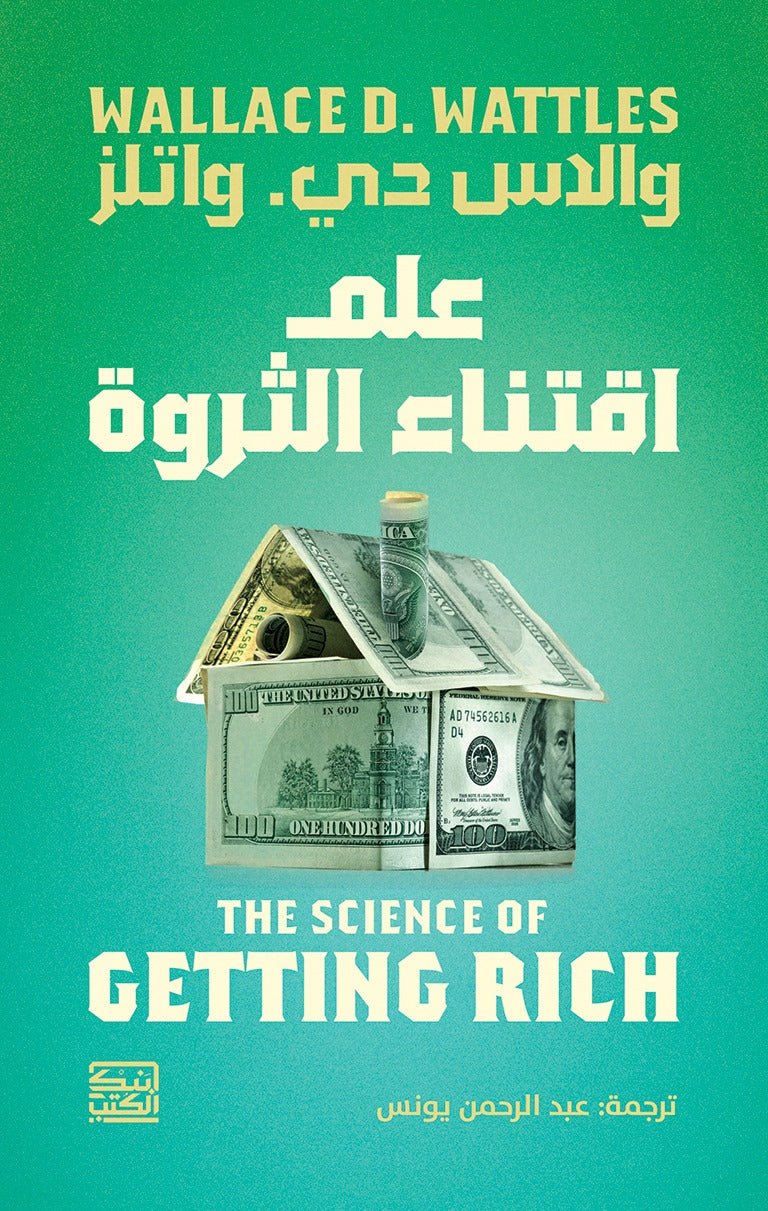 علم اقتناء الثروة - والاس د. واتلز - متجر كتب مصربنك الكتب للنشر والتوزيع