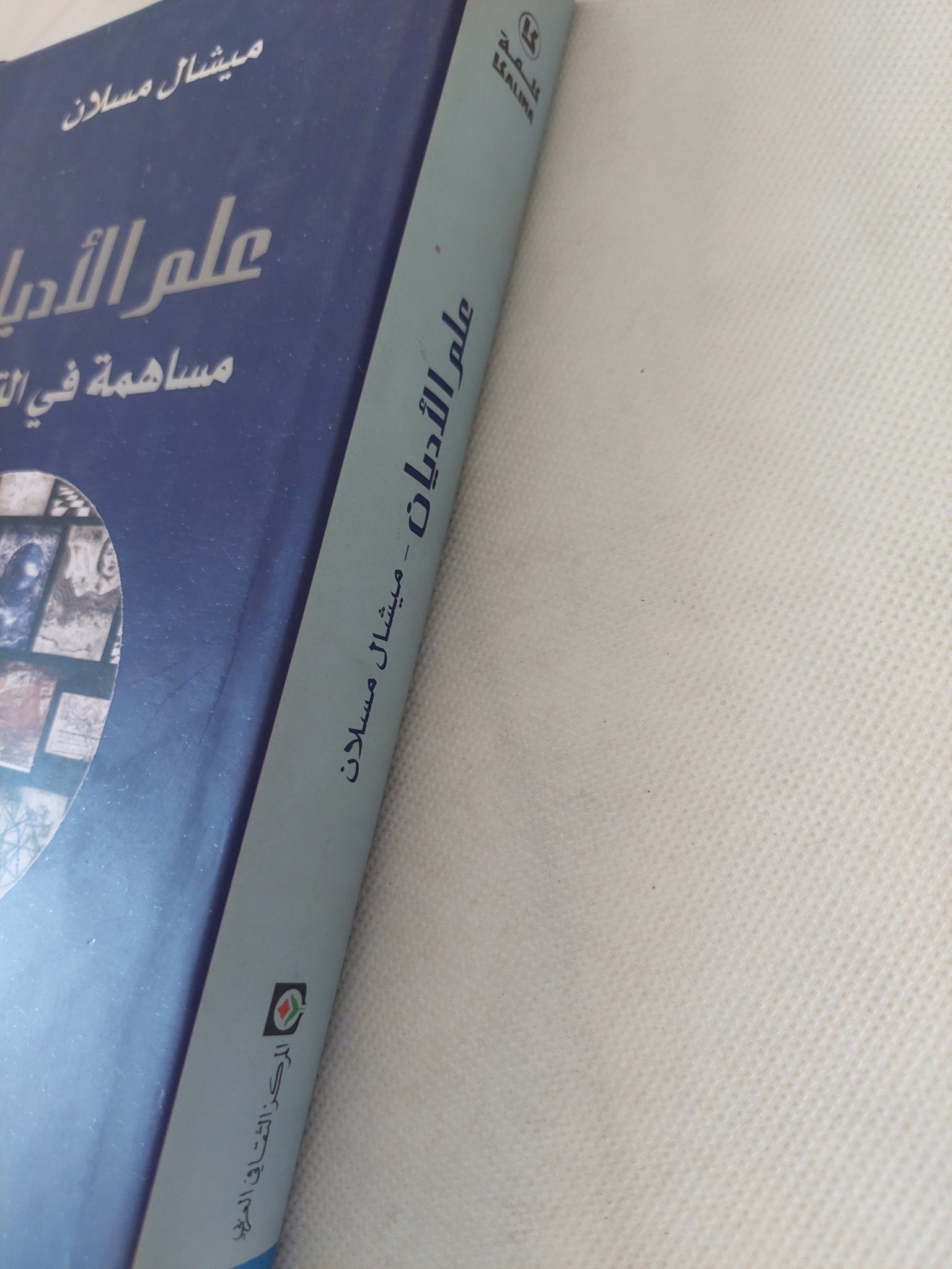 علم الأديان .. مساهمة فى التأسيس / ميشال مسلان - متجر كتب مصر - المكتبة الفلسفية