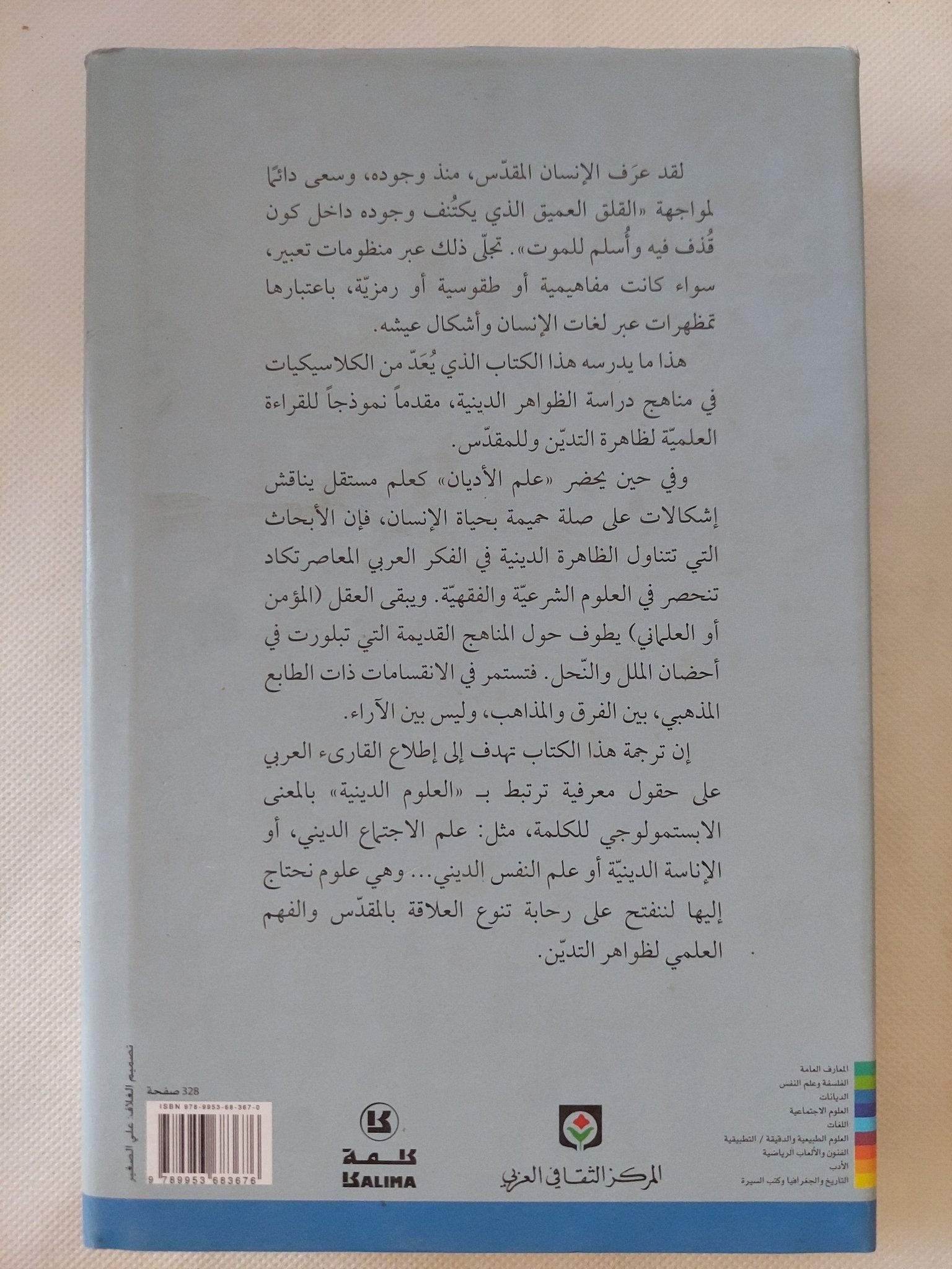 علم الأديان .. مساهمة فى التأسيس / ميشال مسلان - متجر كتب مصر - المكتبة الفلسفية