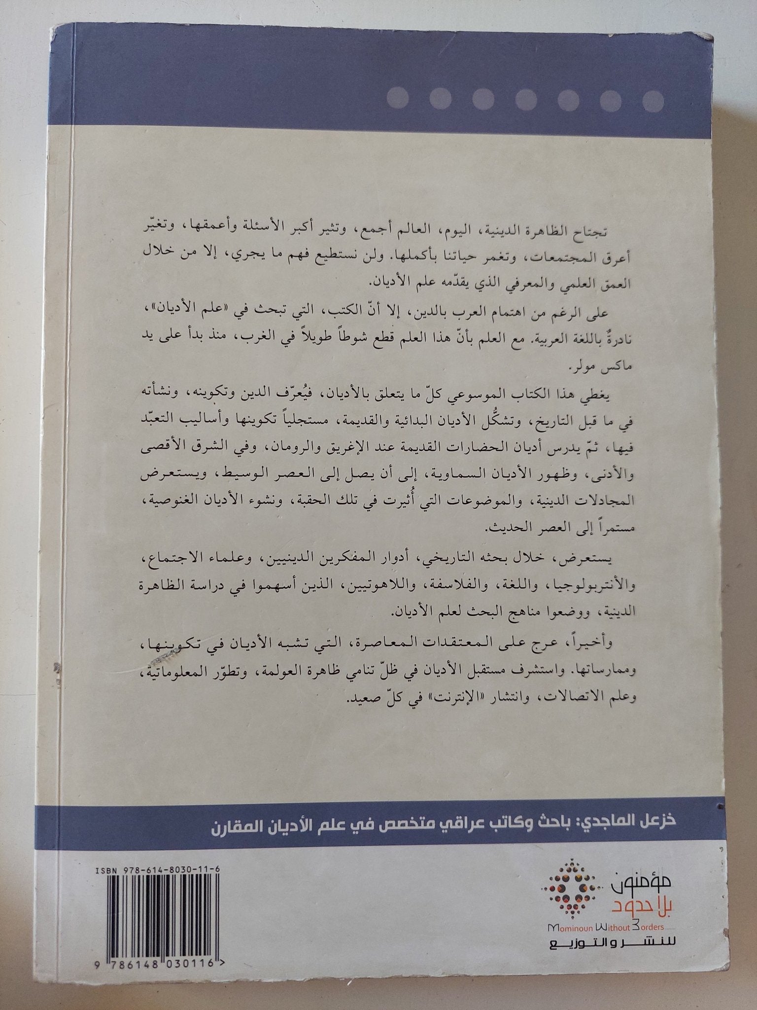 علم الأديان .. تاريخه مكوناته مناهجه أعلامه حاضره مستقبله / خزعل الماجدى - متجر كتب مصر - المكتبة الفلسفية