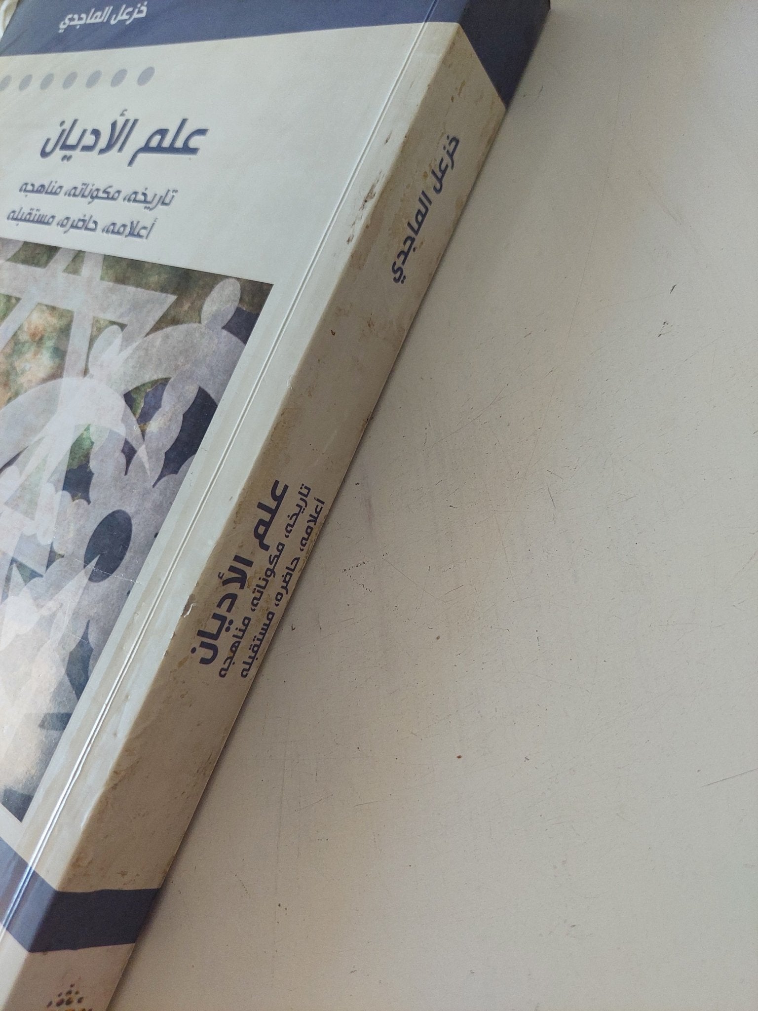 علم الأديان .. تاريخه مكوناته مناهجه أعلامه حاضره مستقبله / خزعل الماجدى - متجر كتب مصر - المكتبة الفلسفية