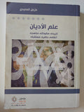 علم الأديان .. تاريخه مكوناته مناهجه أعلامه حاضره مستقبله / خزعل الماجدى - متجر كتب مصر - المكتبة الفلسفية