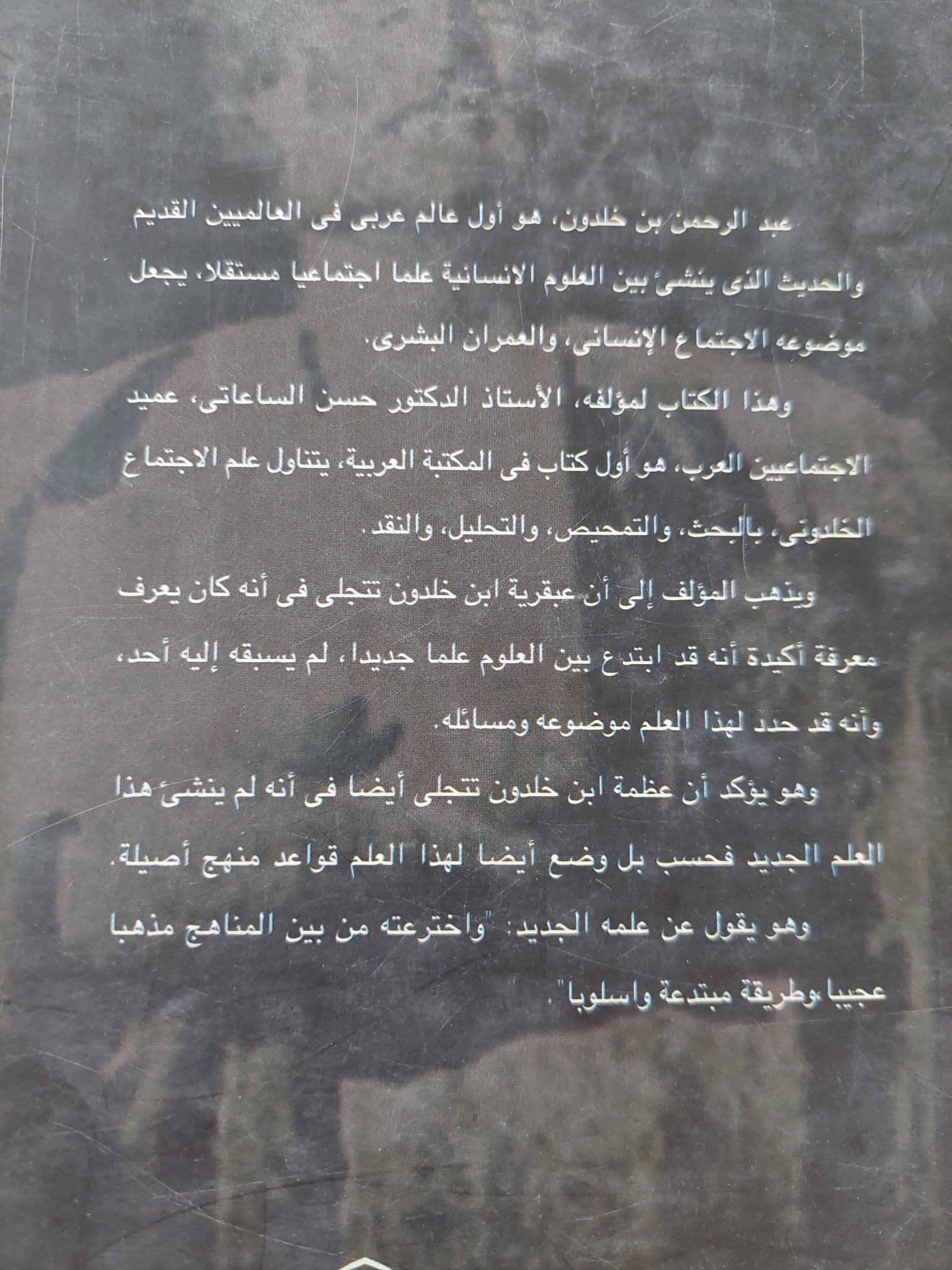 علم الإجتماع الخلدونى .. قواعد المنهج / حسن الساعاتى - متجر كتب مصر - المكتبة الفلسفية