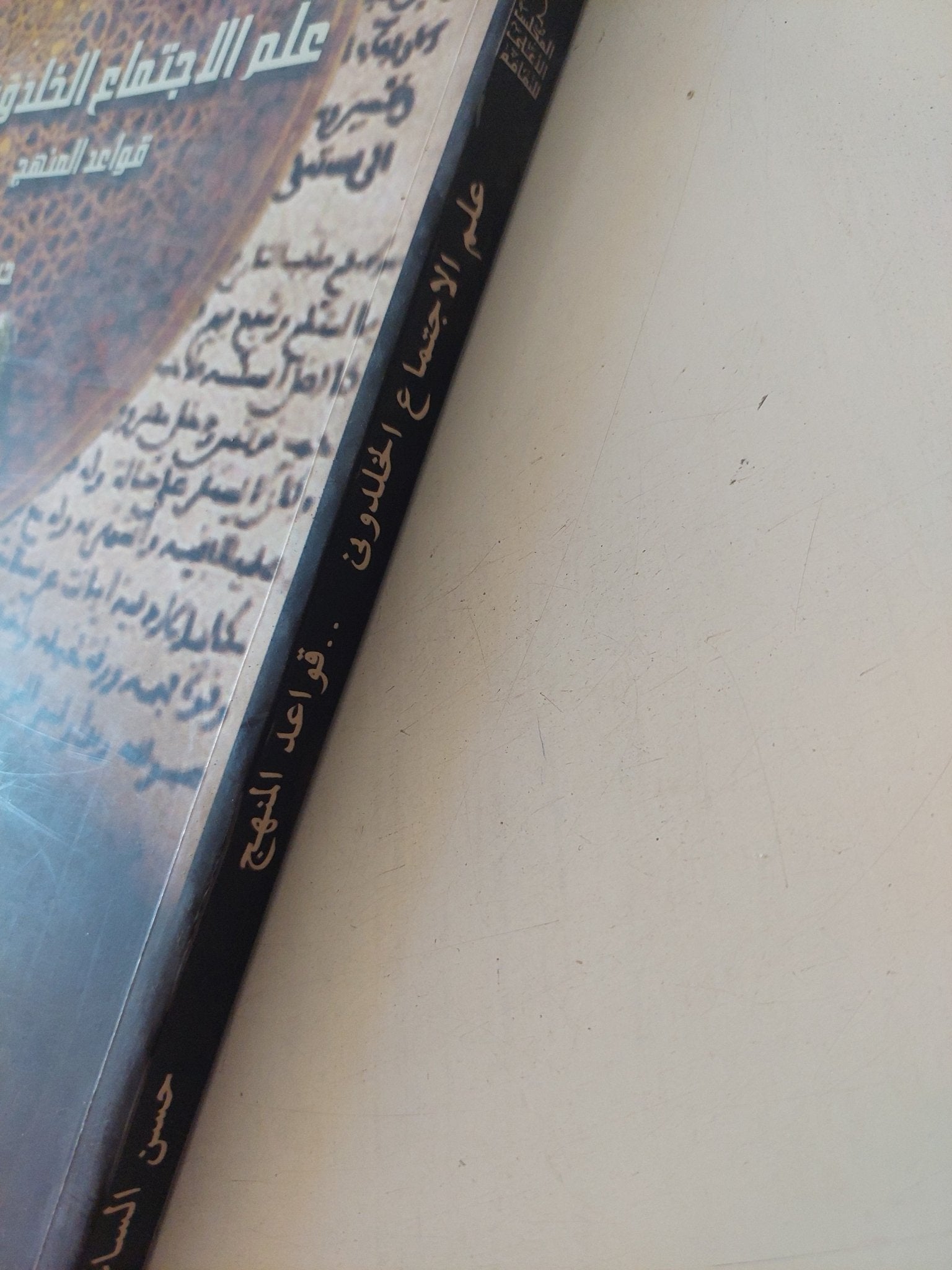 علم الإجتماع الخلدونى .. قواعد المنهج / حسن الساعاتى - متجر كتب مصر - المكتبة الفلسفية
