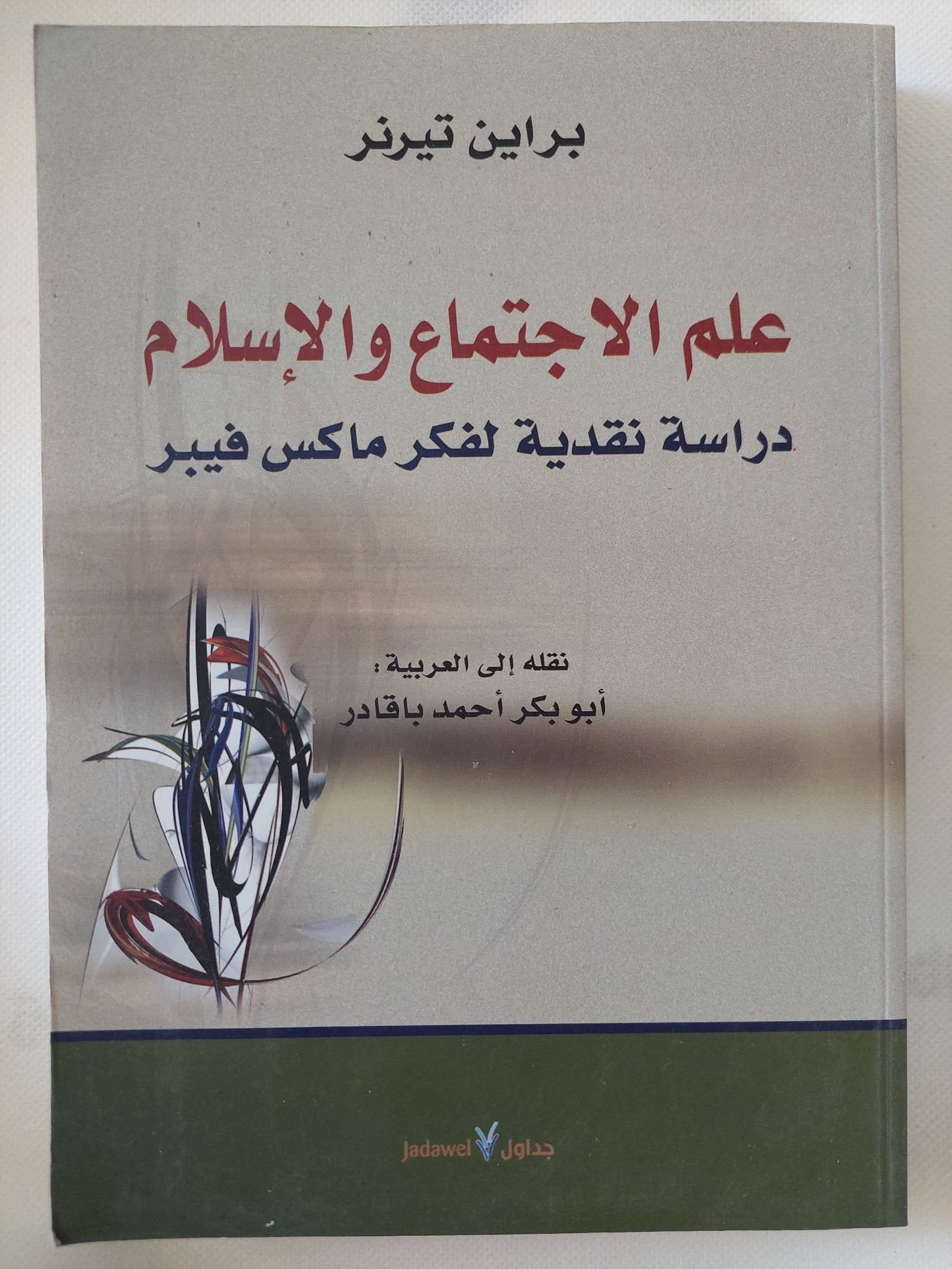 علم الإجتماع والإسلام .. دراسة نقدية لفكر ماكس فيبر / براين تيرنر - متجر كتب مصر - المكتبة الفلسفية