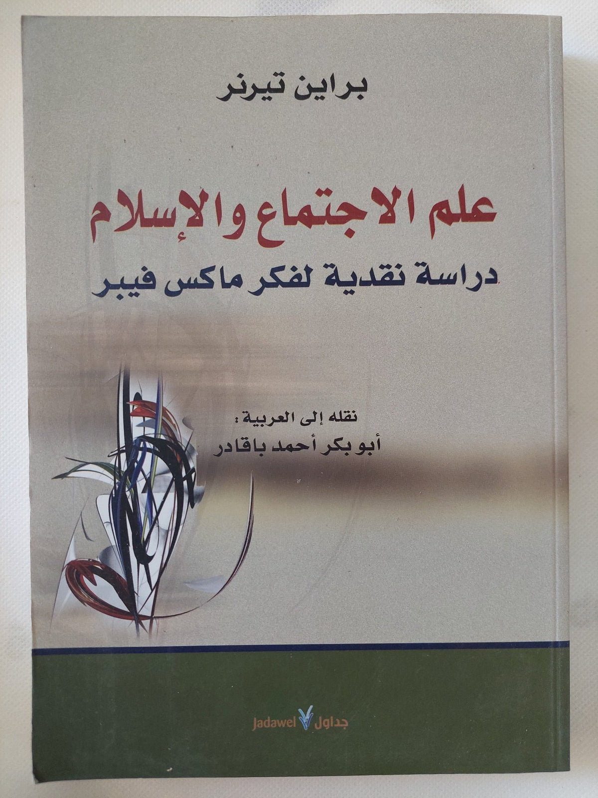 علم الإجتماع والإسلام .. دراسة نقدية لفكر ماكس فيبر / براين تيرنر - متجر كتب مصر - المكتبة الفلسفية