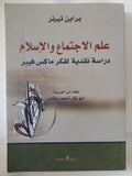 علم الإجتماع والإسلام .. دراسة نقدية لفكر ماكس فيبر / براين تيرنر - متجر كتب مصر - المكتبة الفلسفية