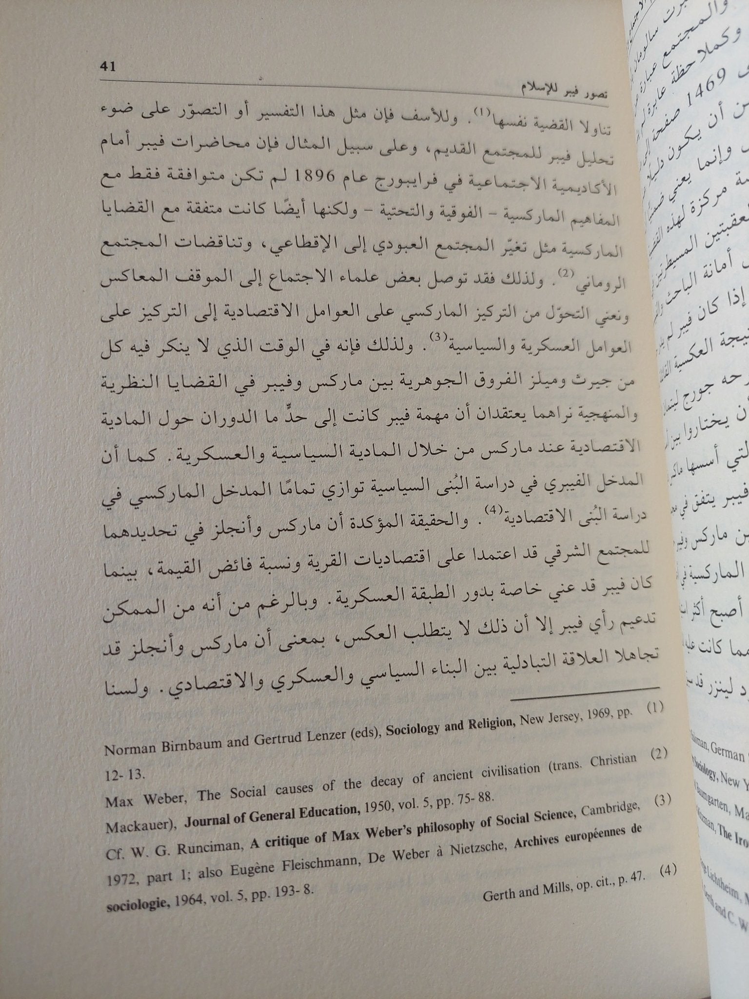علم الإجتماع والإسلام .. دراسة نقدية لفكر ماكس فيبر / براين تيرنر - متجر كتب مصر - المكتبة الفلسفية