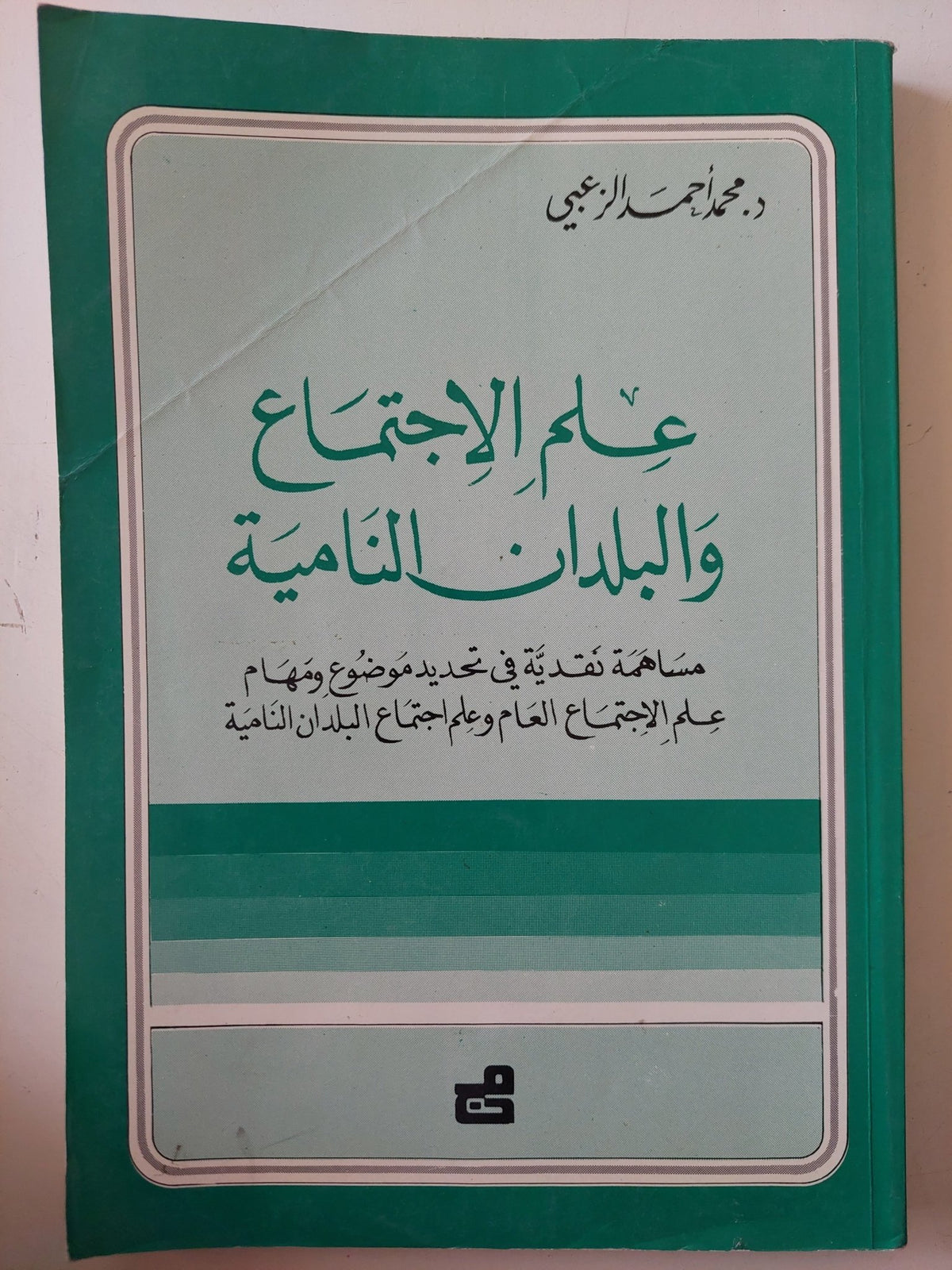 علم الاجتماع والبلدان النامية / محمد أحمد الزعبى - متجر كتب مصر - متجر كتب مصر
