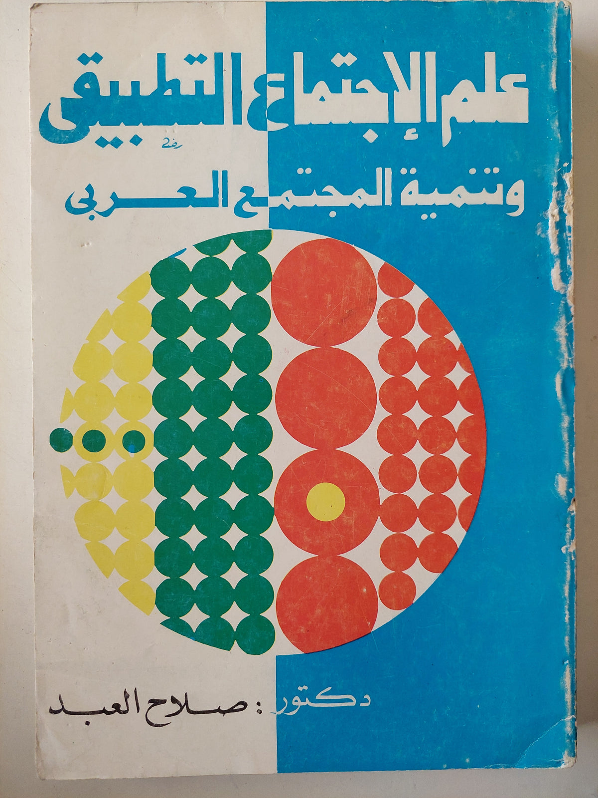 علم الاجتماع التطبيقى وتنمية المجتمع العربى - متجر كتب مصرمتجر كتب مصر