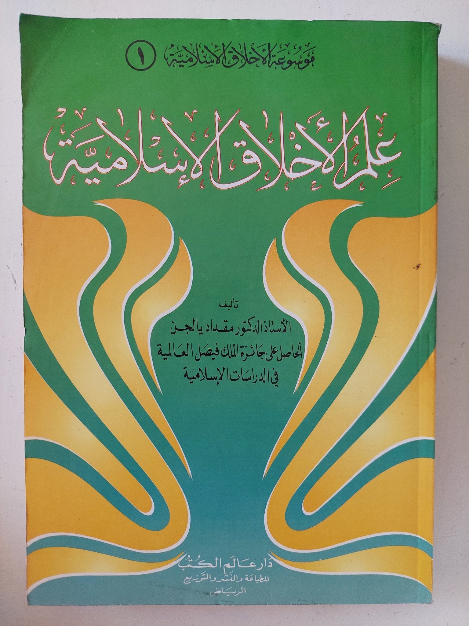 علم الأخلاق الإسلامية - متجر كتب مصر - المكتبة الفلسفية