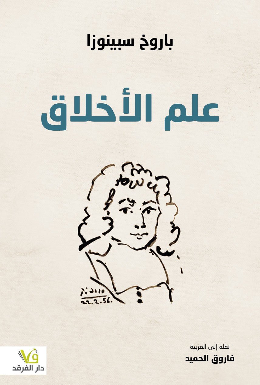 علم الاخلاق - باروخ سبينوزا - متجر كتب مصر - الفرقد