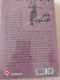 علم الأسلوب .. أدواته وإجراءاته / صلاح فضل - متجر كتب مصر - متجر كتب مصر