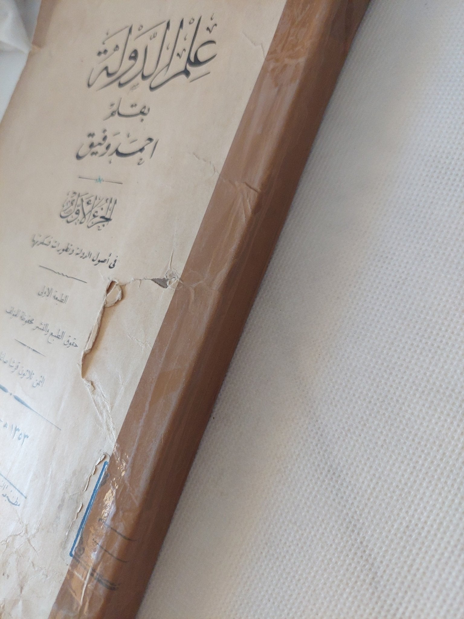 علم الدولة ج1 / أحمد وفيق - طبعة ١٩٣٤ - متجر كتب مصر - المكتبة الفلسفية