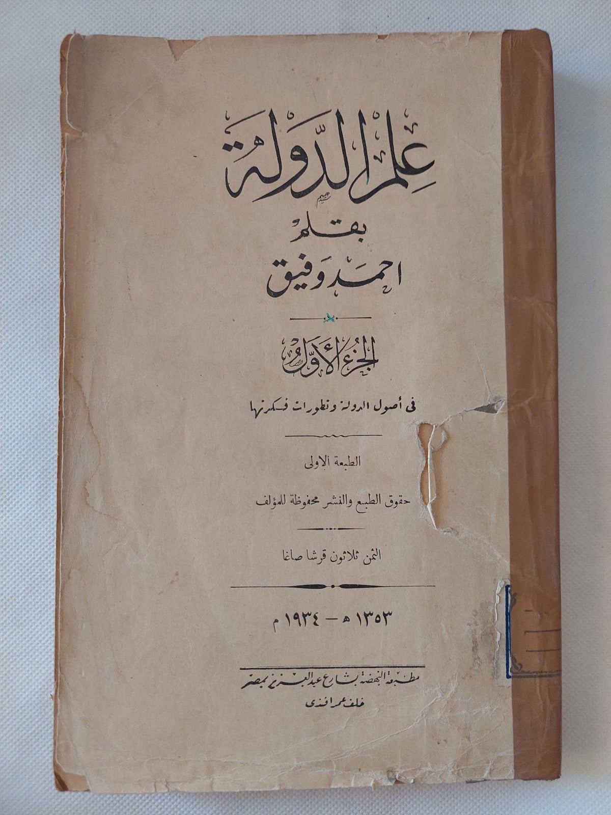 علم الدولة ج1 / أحمد وفيق - طبعة ١٩٣٤ - متجر كتب مصر - المكتبة الفلسفية