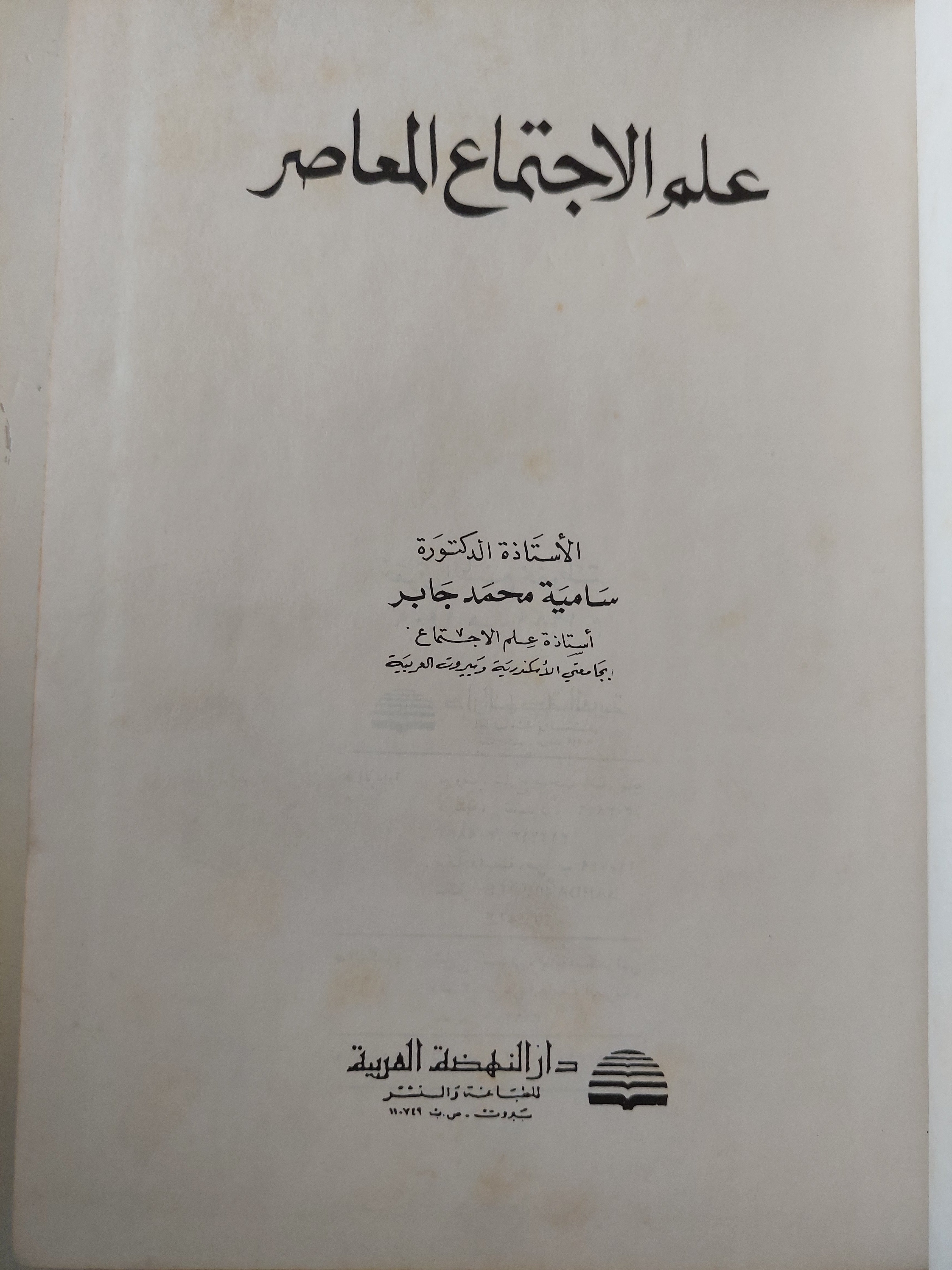 علم الإجتماع المعاصر / سامية محمد جابر - متجر كتب مصر - متجر كتب مصر
