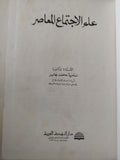 علم الإجتماع المعاصر / سامية محمد جابر - متجر كتب مصر - متجر كتب مصر