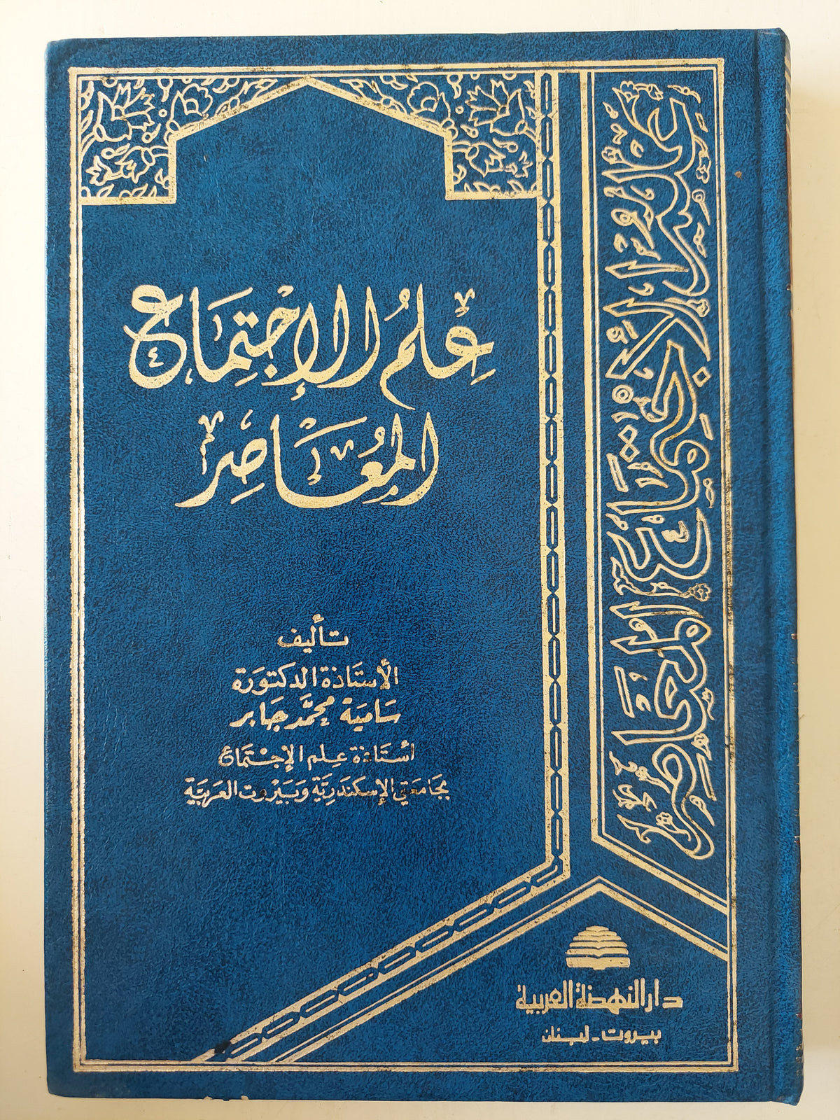 علم الإجتماع المعاصر / سامية محمد جابر - متجر كتب مصر - متجر كتب مصر