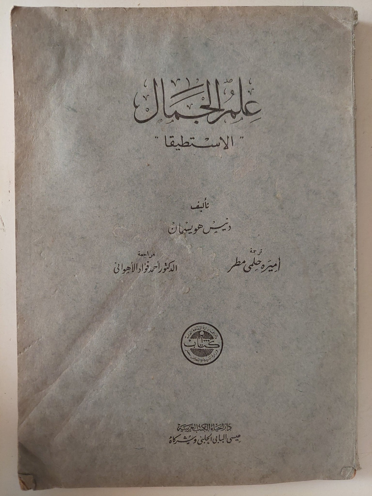 علم الجمال الاستطيقا - متجر كتب مصر - متجر كتب مصر