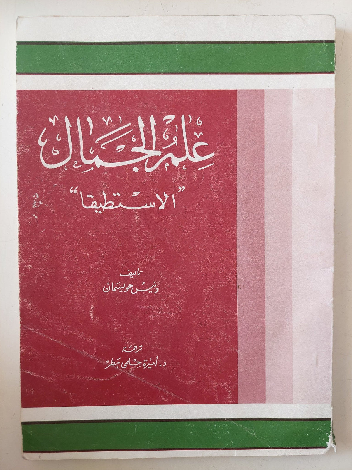 علم الجمال الاستطيقا / دنيس هويسمان - متجر كتب مصر - متجر كتب مصر