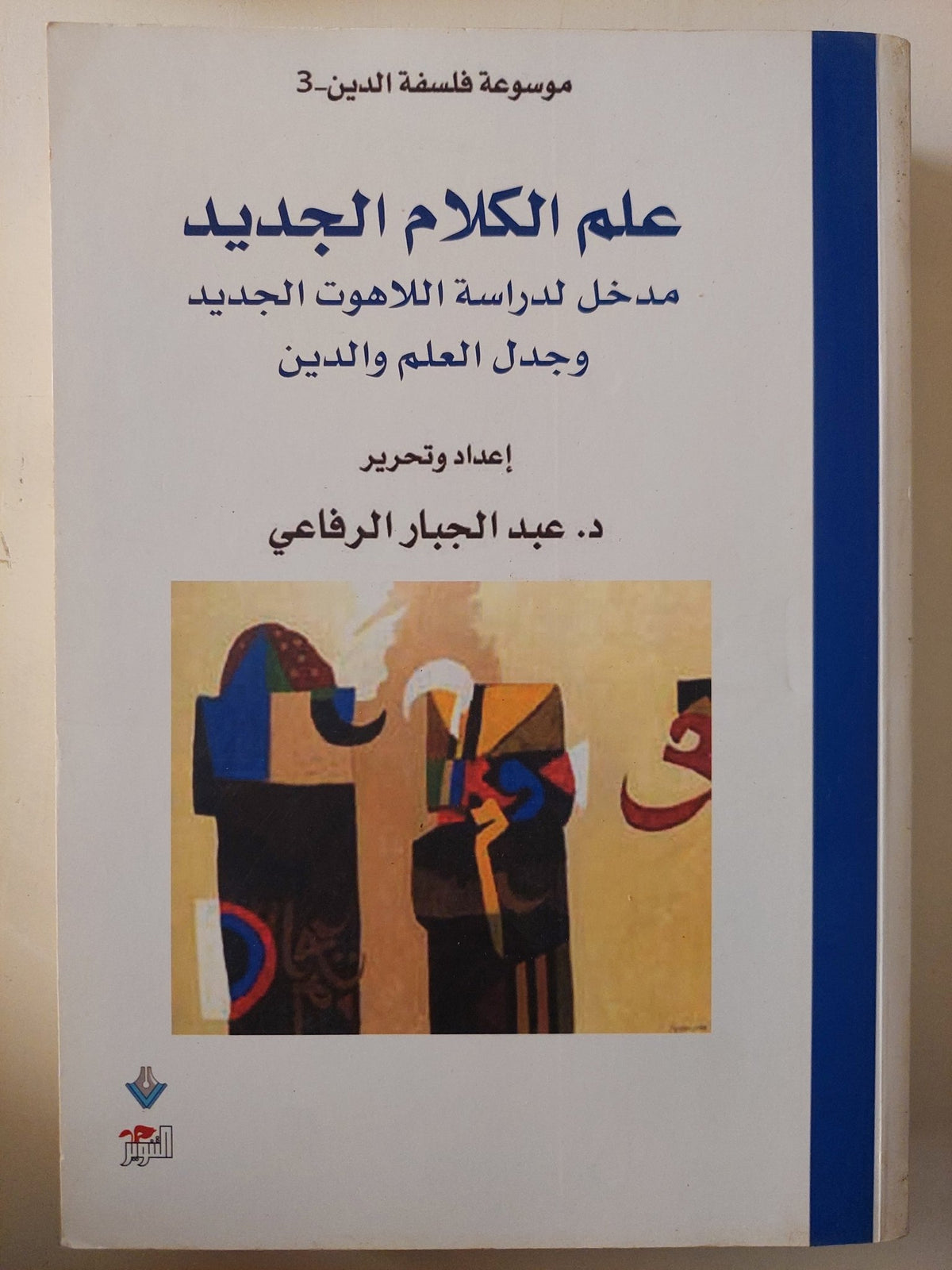 علم الكلام الجديد .. مدخل لدراسة اللاهوت الجديد وجدل العلم والدين / عبد الجبار الرفاعى - متجر كتب مصر - متجر كتب مصر
