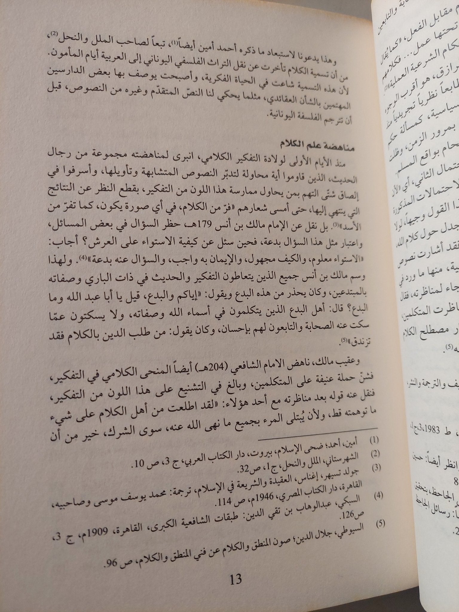 علم الكلام الجديد .. مدخل لدراسة اللاهوت الجديد وجدل العلم والدين / عبد الجبار الرفاعى - متجر كتب مصر - متجر كتب مصر