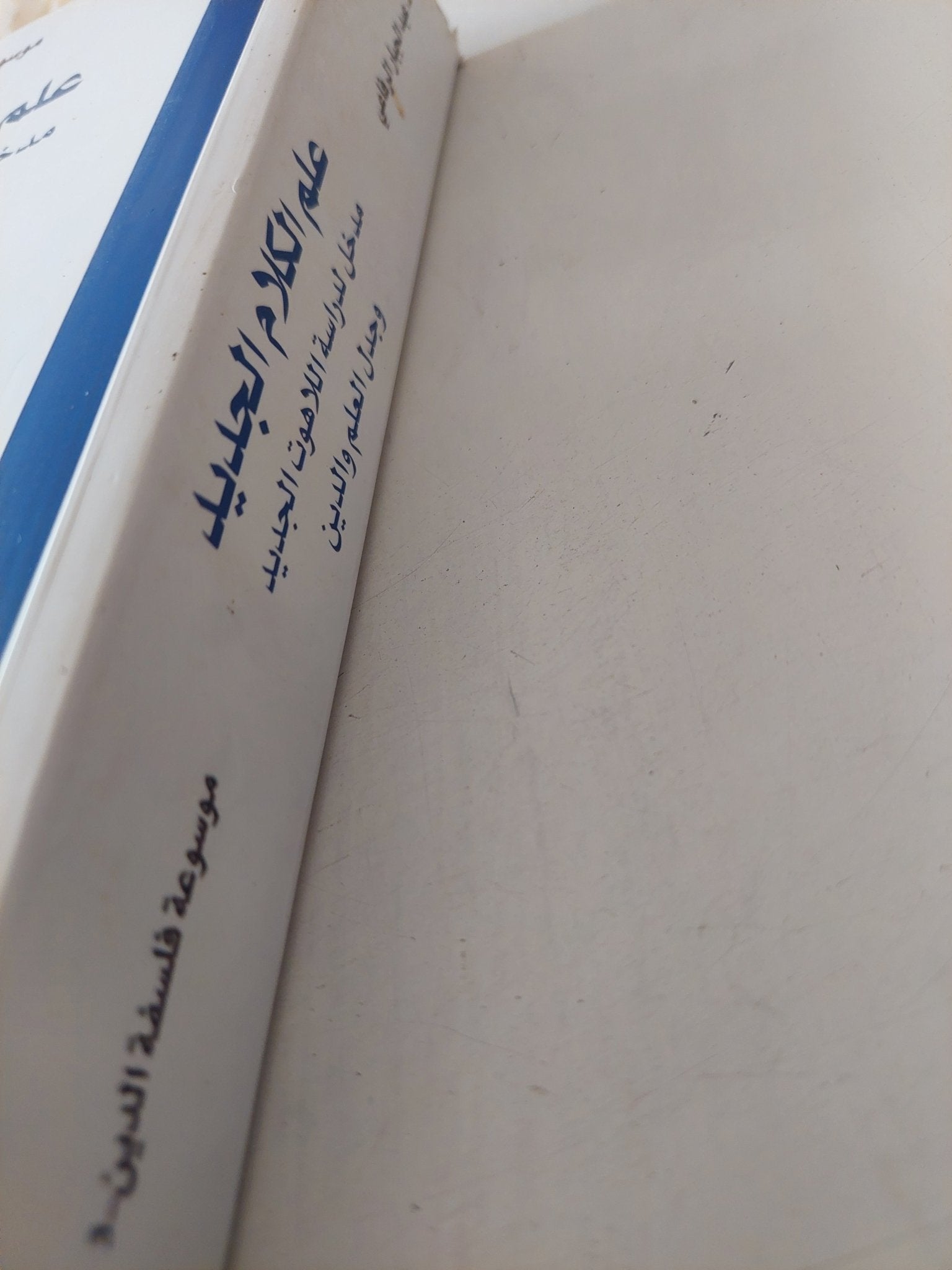 علم الكلام الجديد .. مدخل لدراسة اللاهوت الجديد وجدل العلم والدين / عبد الجبار الرفاعى - متجر كتب مصر - متجر كتب مصر