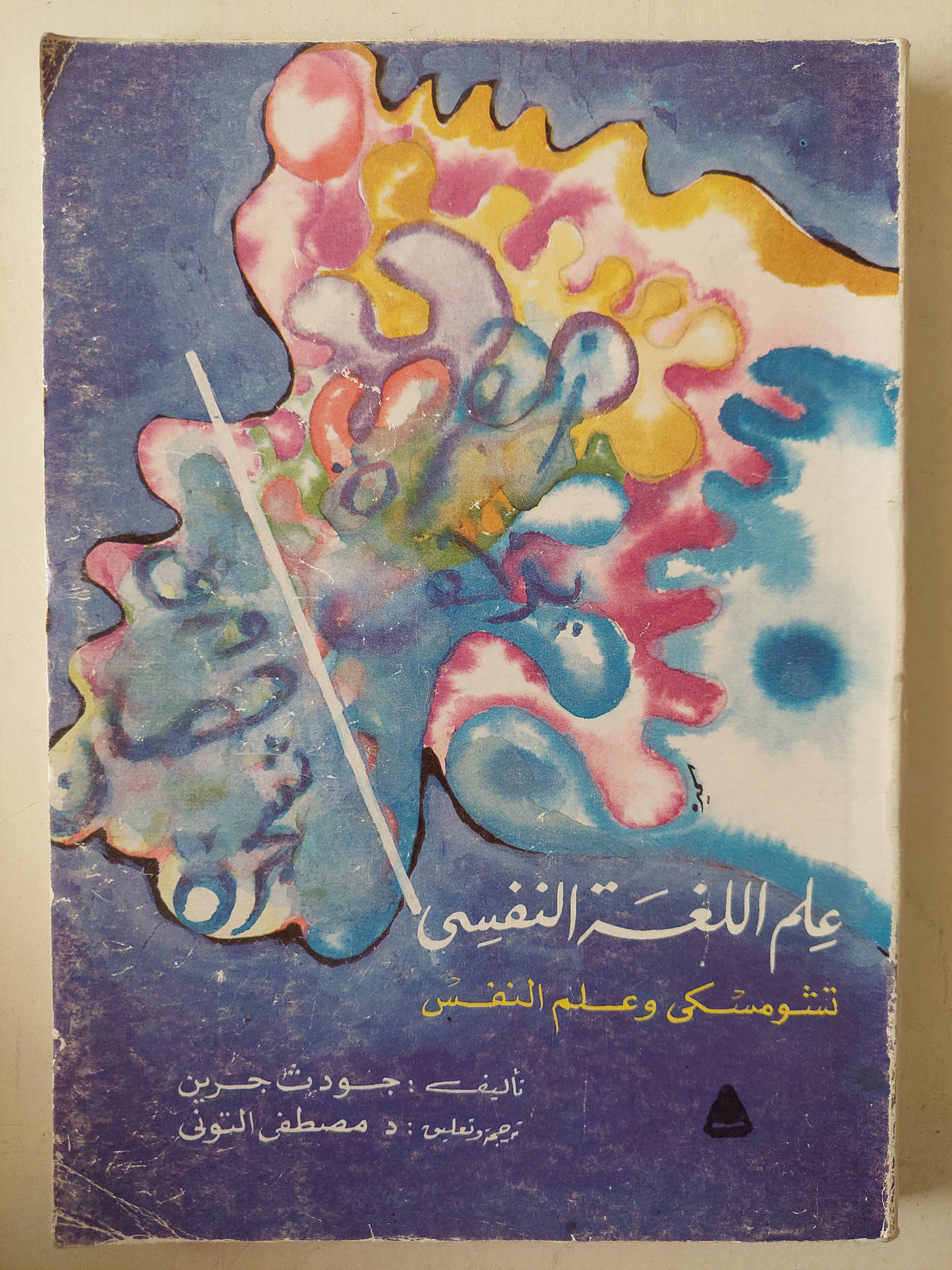 علم اللغة النفسي : تشومسكي وعلم النفس - جودث جرين - متجر كتب مصر - متجر كتب مصر