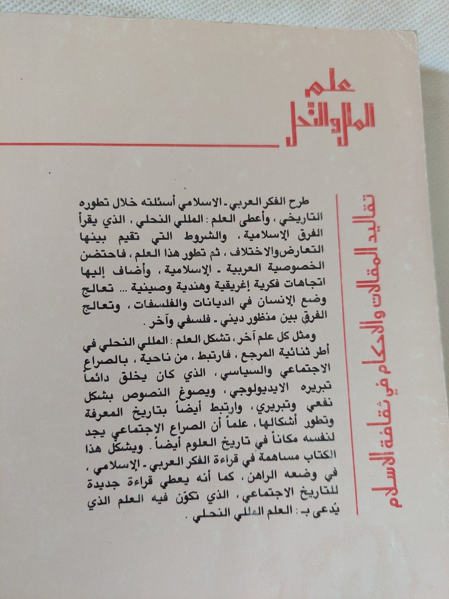 علم الملل والنحل .. تقاليد المقالات والأحكام فى ثقافة الإسلام / ميثم الجنابى - متجر كتب مصر - المكتبة الفلسفية