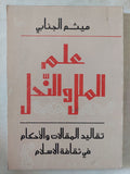 علم الملل والنحل .. تقاليد المقالات والأحكام فى ثقافة الإسلام / ميثم الجنابى - متجر كتب مصر - المكتبة الفلسفية