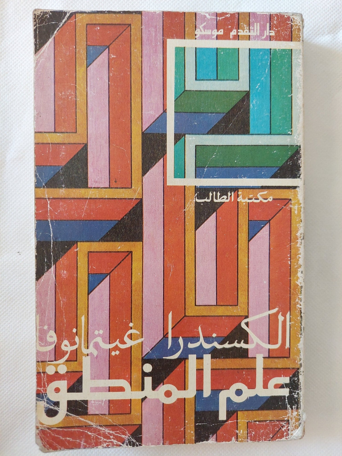 علم المنطق / الكسندرا غيتمانوف - دار التقدم / موسكو - متجر كتب مصر - المكتبة الفلسفية