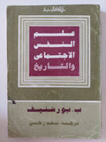 علم النفس الإجتماعى والتاريخ / ب. بورشنيف - متجر كتب مصر - متجر كتب مصر