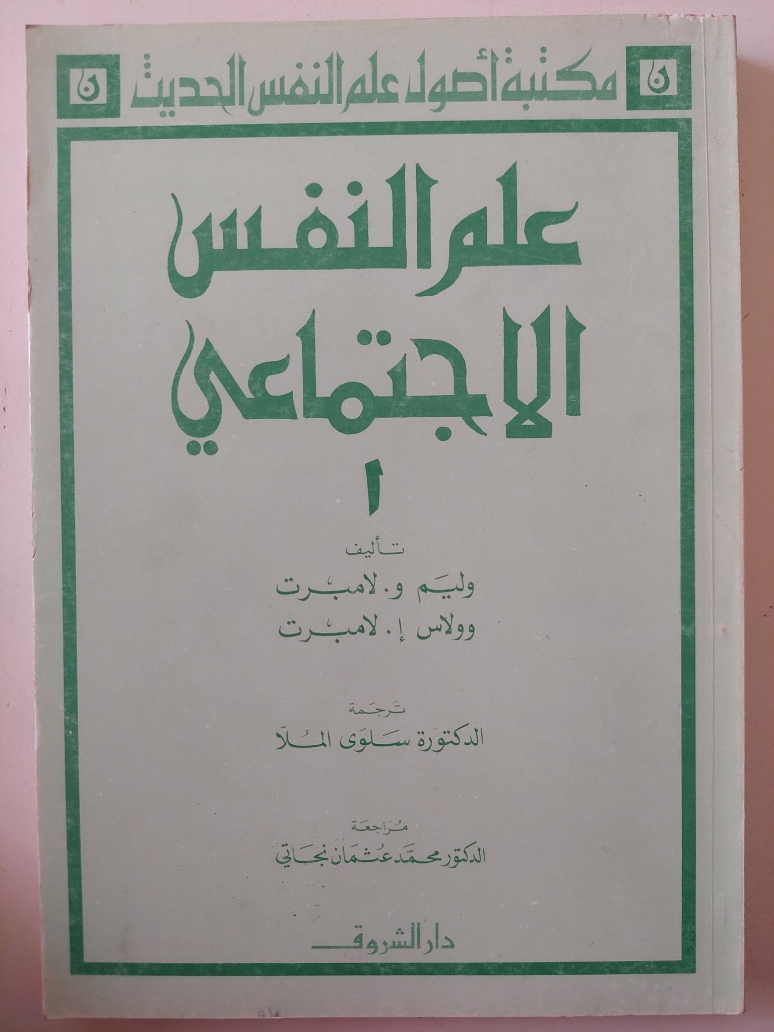 علم النفس الإجتماعى / وليم لامبرت ووالاس لامبرت - متجر كتب مصر - متجر كتب مصر