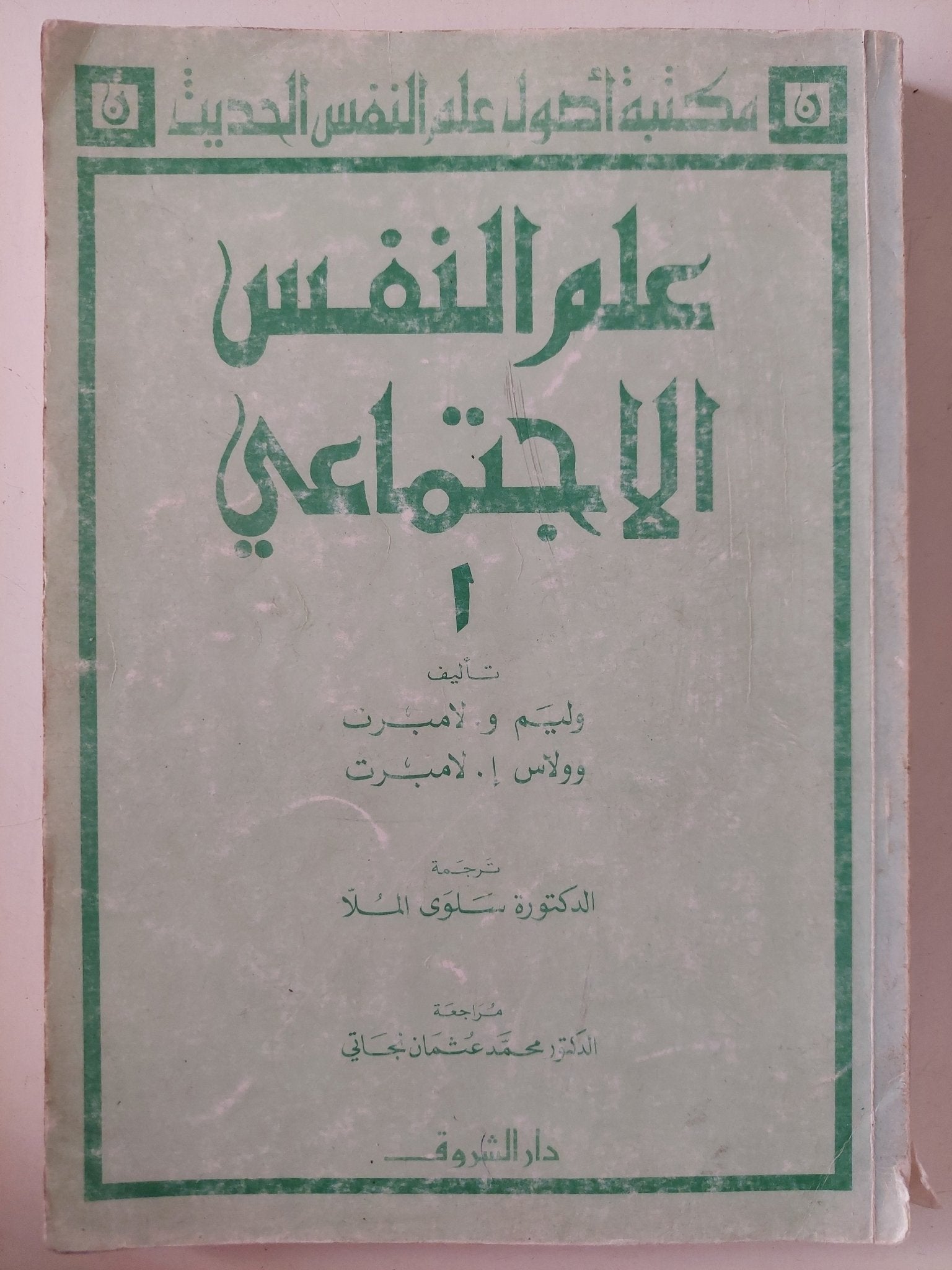 علم النفس الإجتماعى / وليم لامبرت وولاس لامبرت - متجر كتب مصر - متجر كتب مصر