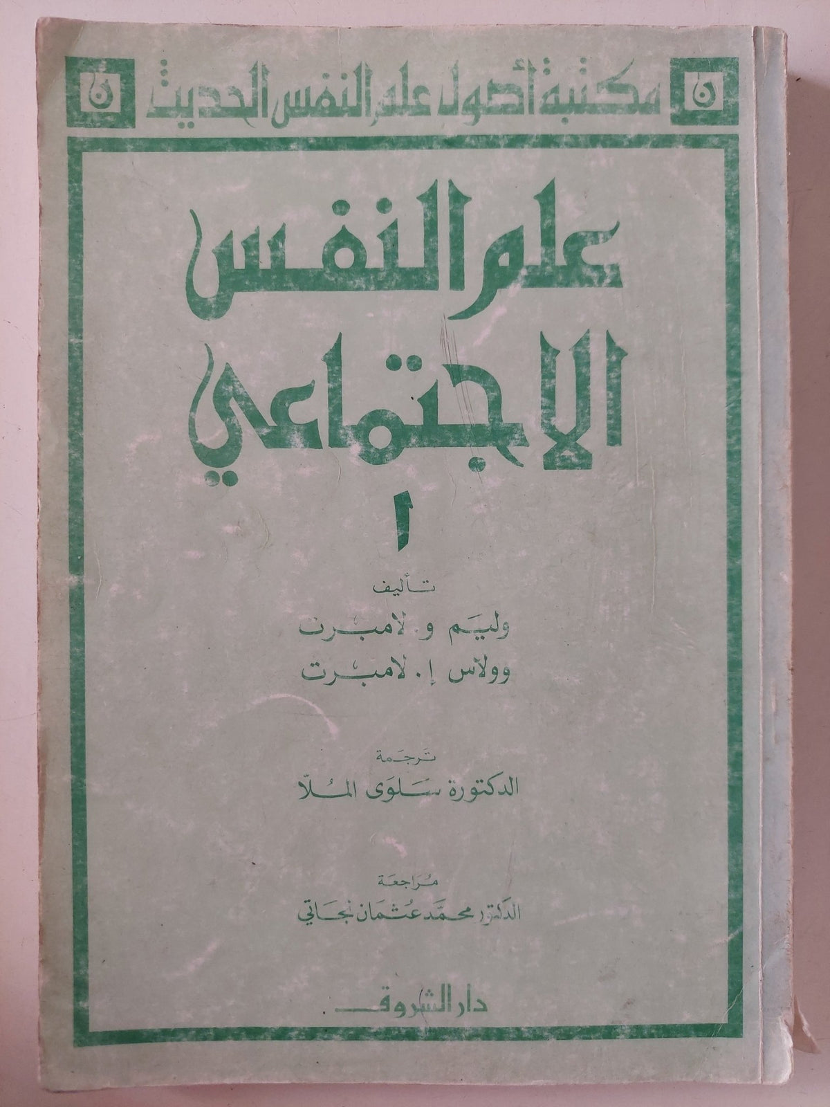 علم النفس الإجتماعى / وليم لامبرت وولاس لامبرت - متجر كتب مصر - متجر كتب مصر