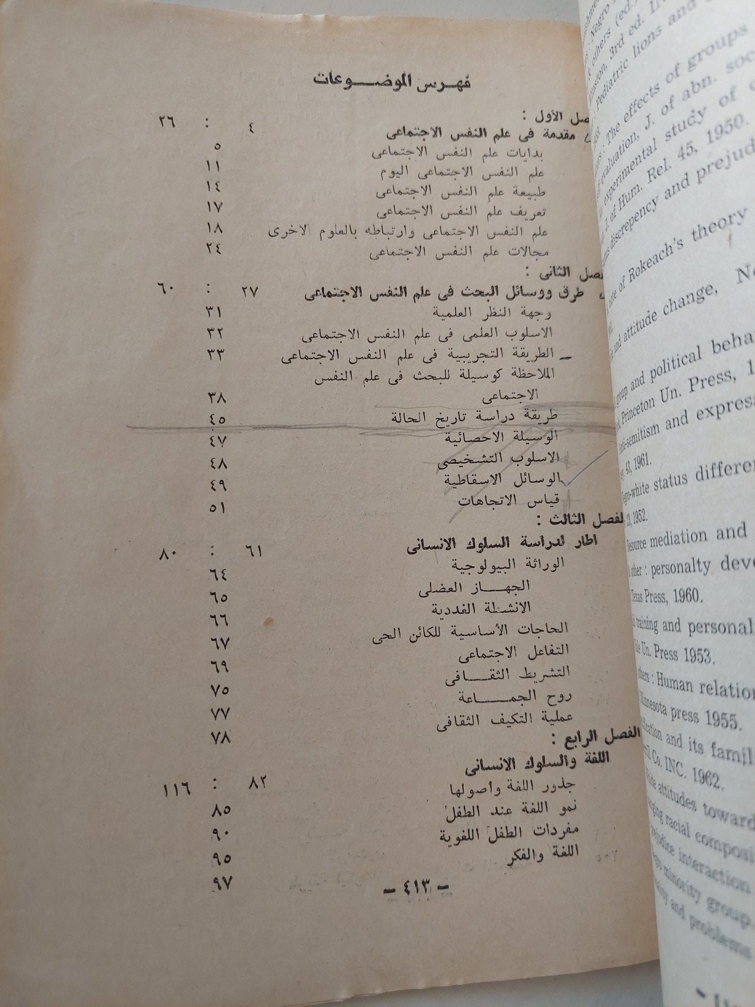 علم النفس الإجتماعي .. مع الإشارة الى مساهمات علماء الإسلام / عادل عز الدين الاشول - متجر كتب مصرمتجر كتب مصر