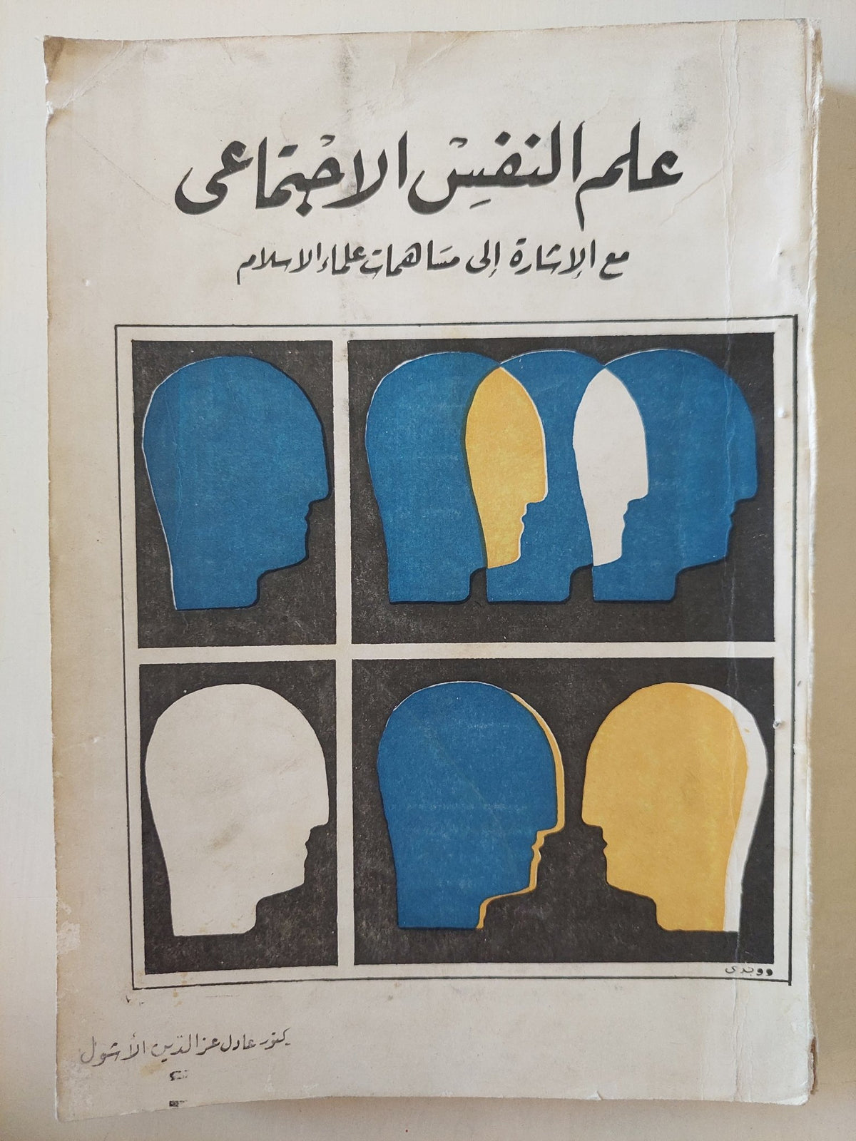 علم النفس الإجتماعي .. مع الإشارة الى مساهمات علماء الإسلام / عادل عز الدين الاشول - متجر كتب مصرمتجر كتب مصر