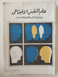 علم النفس الإجتماعي .. مع الإشارة الى مساهمات علماء الإسلام / عادل عز الدين الاشول - متجر كتب مصرمتجر كتب مصر