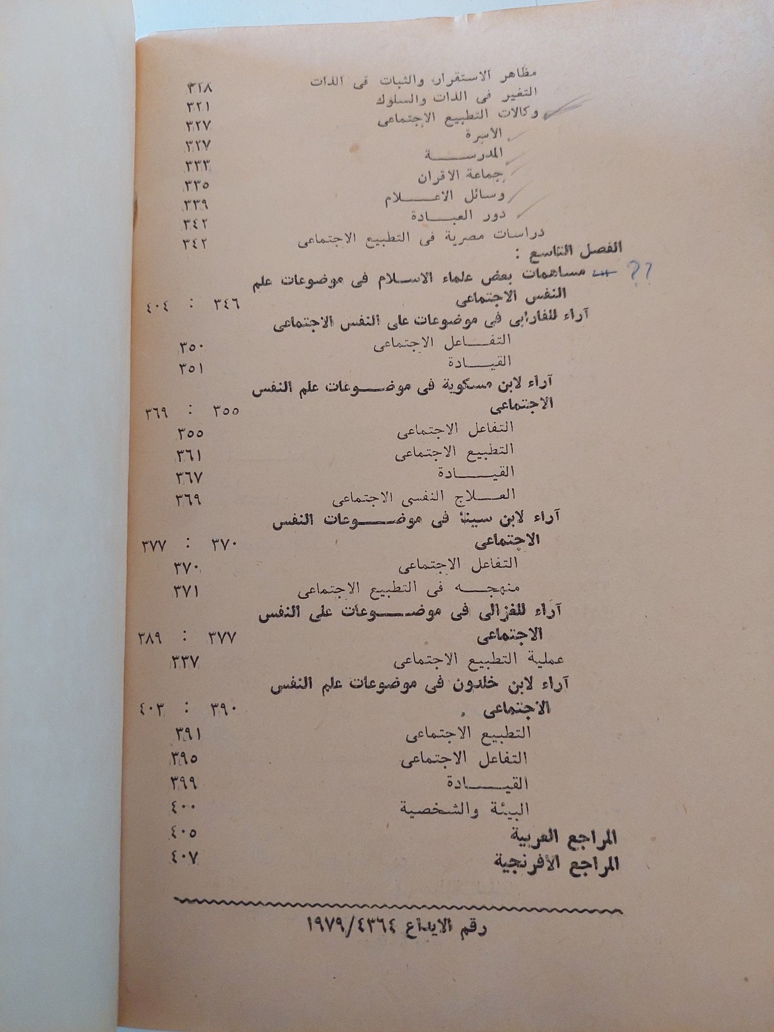 علم النفس الإجتماعي .. مع الإشارة الى مساهمات علماء الإسلام / عادل عز الدين الاشول - متجر كتب مصرمتجر كتب مصر