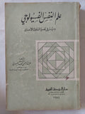 علم النفس الفسيولوجى / عبد الرحمن محمد العيسوى - متجر كتب مصر - متجر كتب مصر