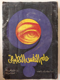 علم النفس التطبيقى / اندريه رانيوس - متجر كتب مصر - متجر كتب مصر
