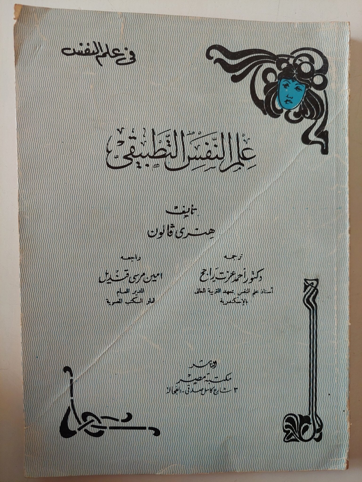 علم النفس التطبيقى / هنرى فالون - متجر كتب مصر - متجر كتب مصر