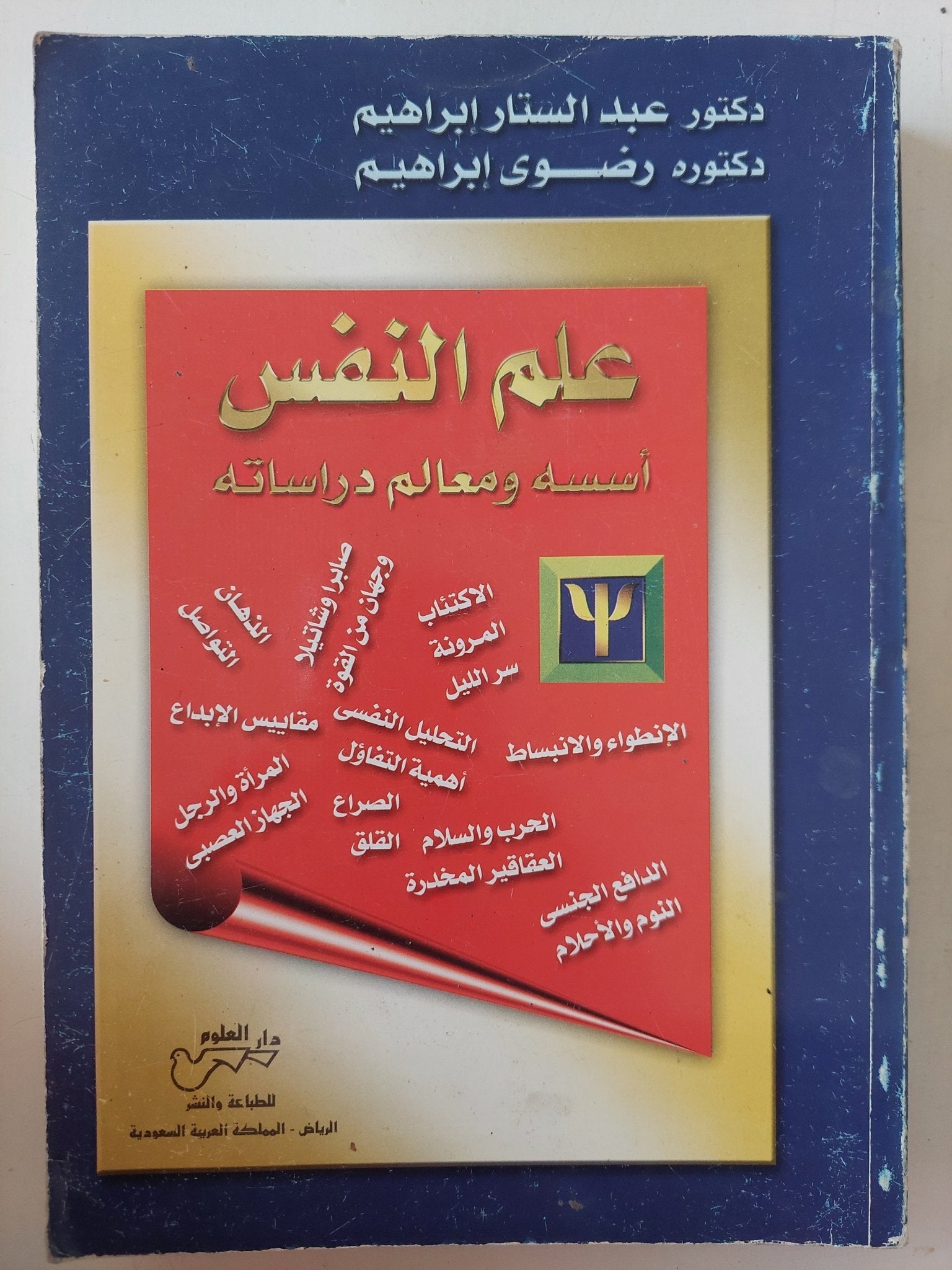علم النفس .. أمسه ومعالم دراسته / عبد الستار إبراهيم ورضوى إبراهيم - ملحق بالصور - متجر كتب مصر - متجر كتب مصر