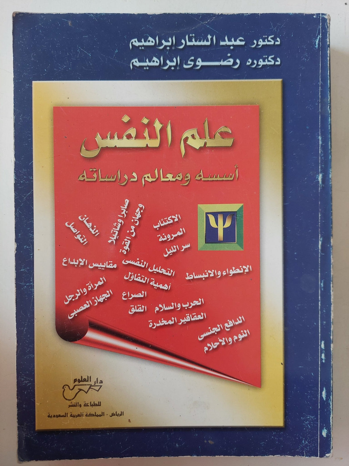 علم النفس .. أمسه ومعالم دراسته / عبد الستار إبراهيم ورضوى إبراهيم - ملحق بالصور - متجر كتب مصر - متجر كتب مصر